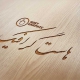 Wood-Engraved-Logo-Mock-Up